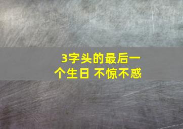 3字头的最后一个生日 不惊不惑